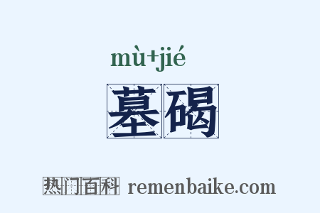 墓碣是什么意思的图片